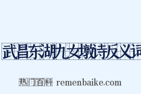 武昌东湖九女墩诗反义词是什么意思的图片